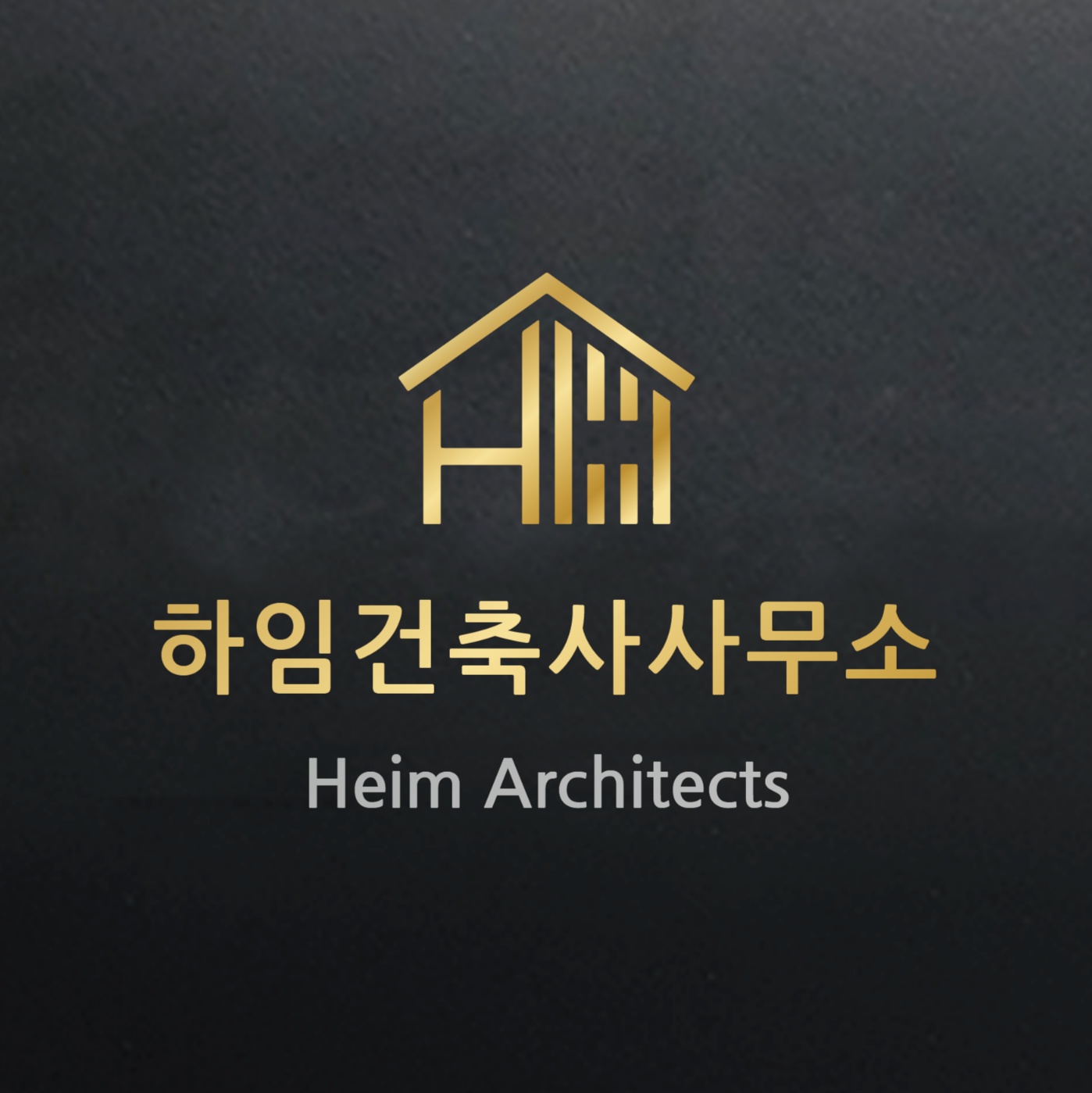 하임건축사사무소 문패 이미지
